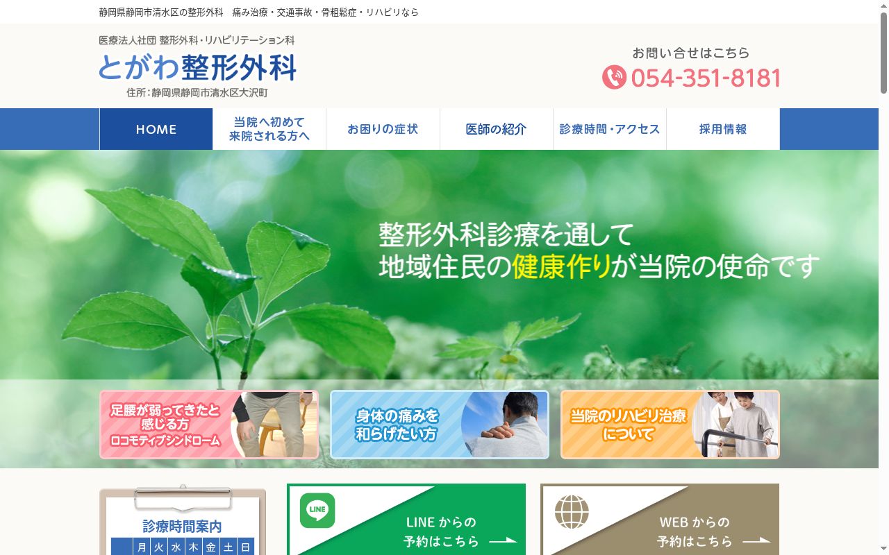 とがわ整形外科の公式サイトのスクリーンショット