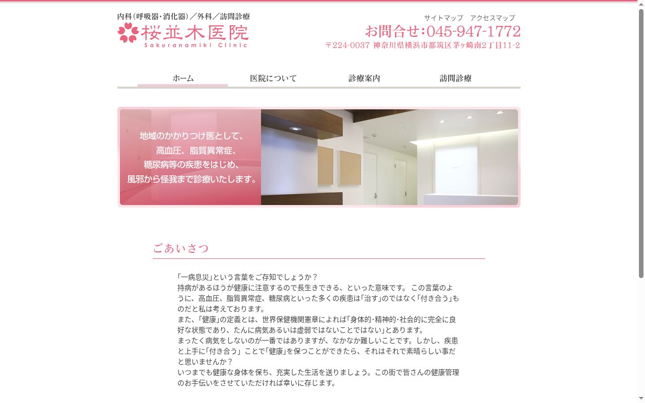 桜並木医院の公式サイトのスクリーンショット