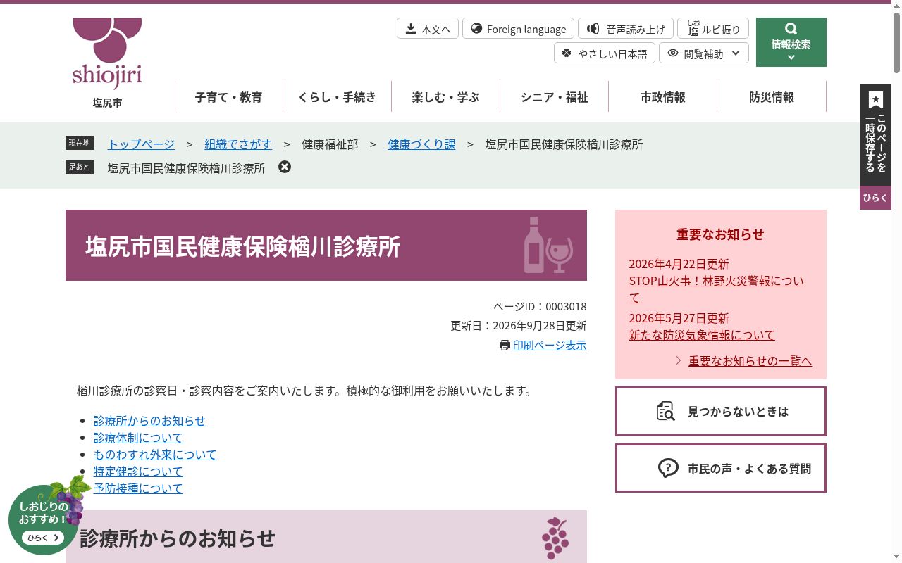 塩尻市国民健康保険楢川診療所の公式サイトのスクリーンショット