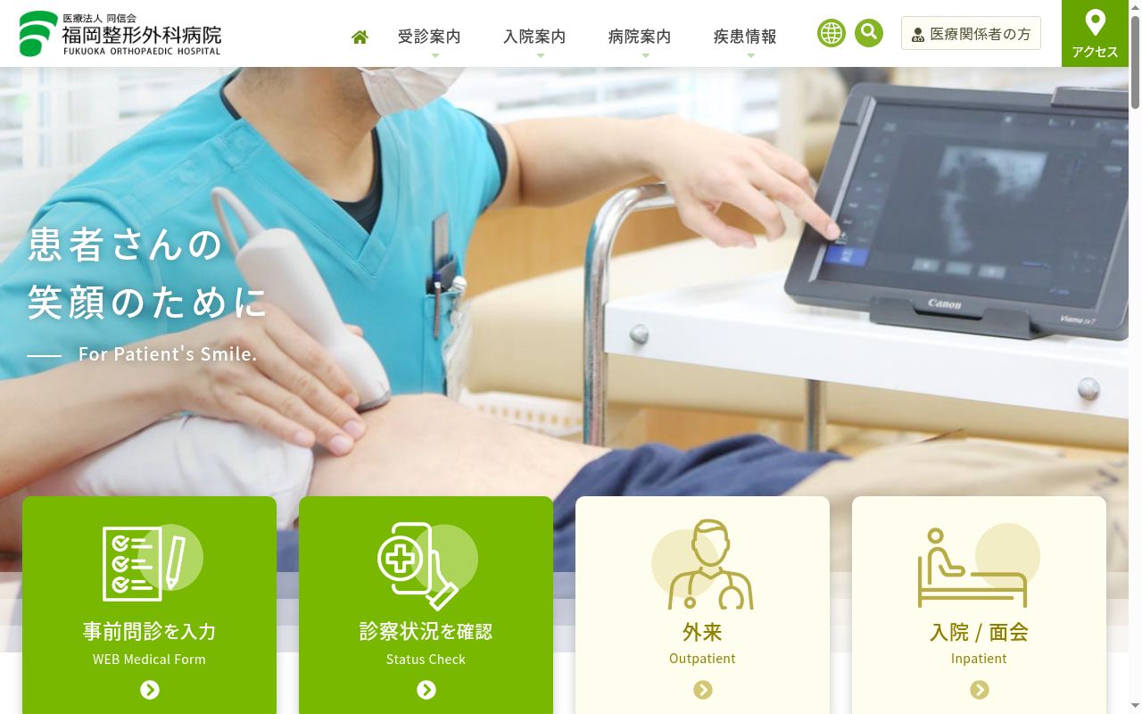 医療法人同信会　福岡整形外科病院の公式サイトのスクリーンショット
