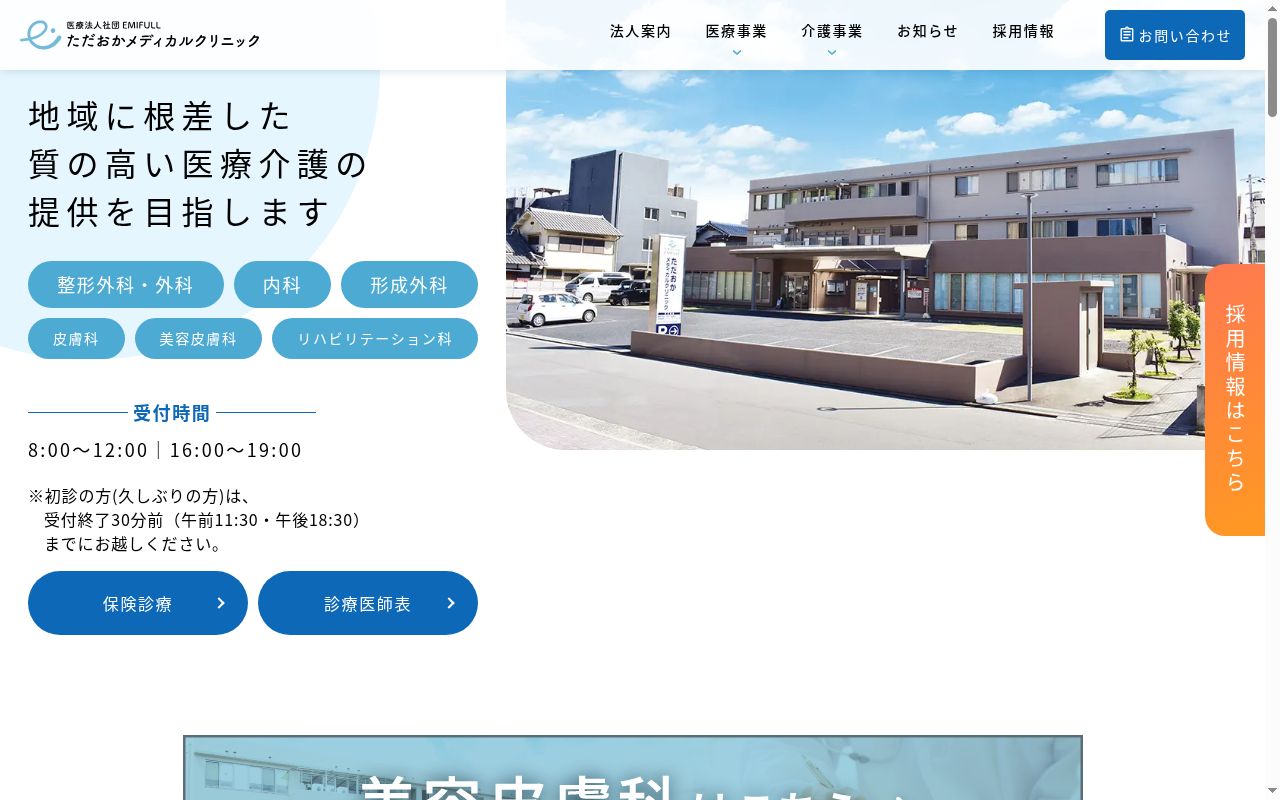 医療法人社団　ＥＭＩＦＵＬＬ　ただおかメディカルクリニックの公式サイトのスクリーンショット