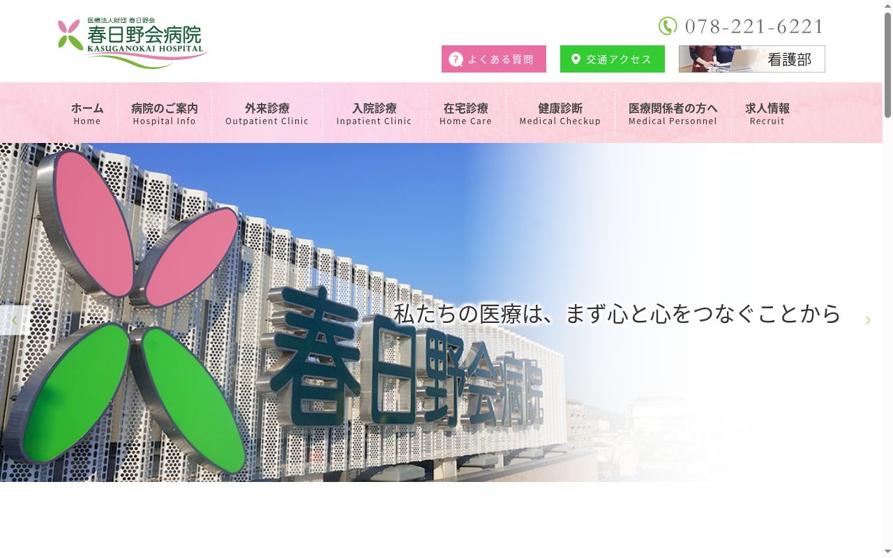 医療法人財団春日野会　春日野会病院の公式サイトのスクリーンショット