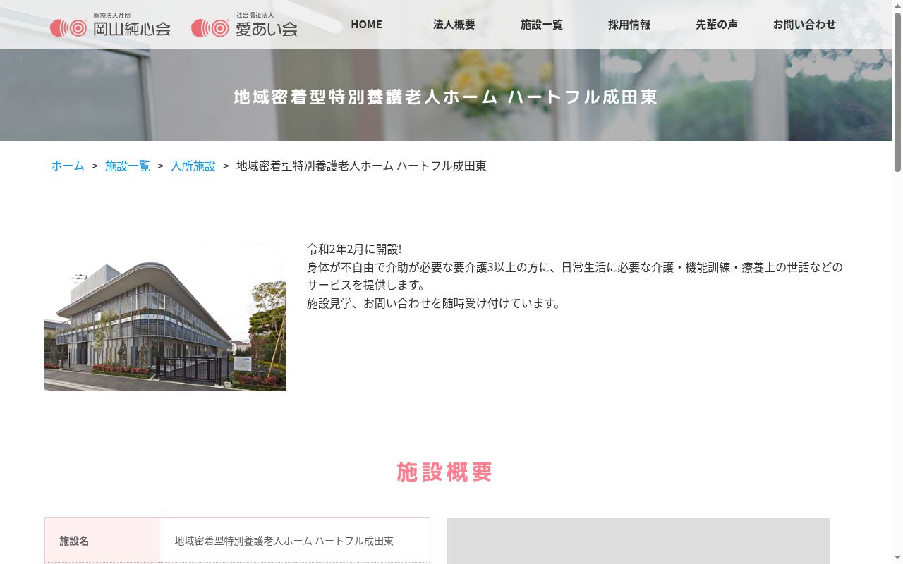 地域密着型特別養護老人ホーム ハートフル成田東医務室の公式サイトのスクリーンショット