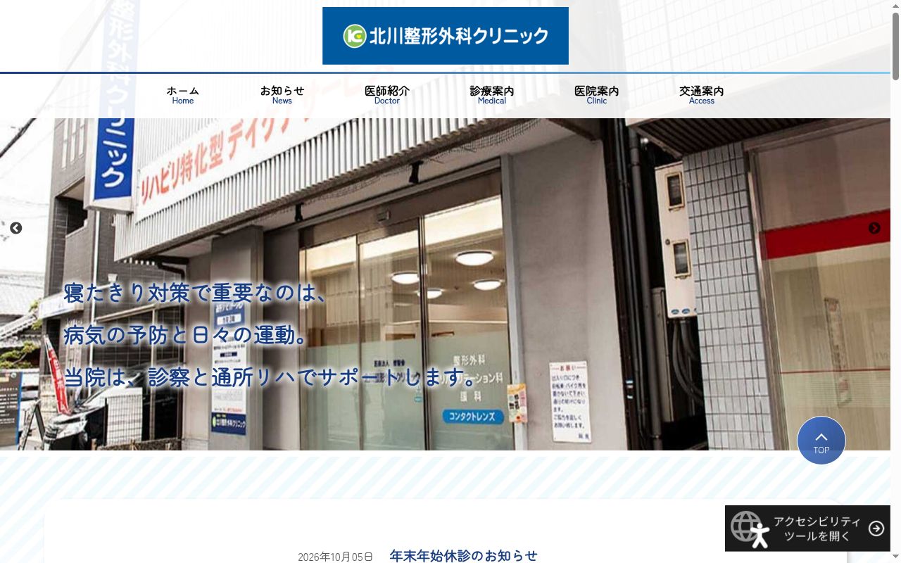 医療法人 修智会 北川整形外科クリニックの公式サイトのスクリーンショット