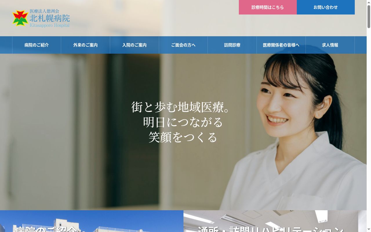 医療法人徳洲会 北札幌病院の公式サイトのスクリーンショット