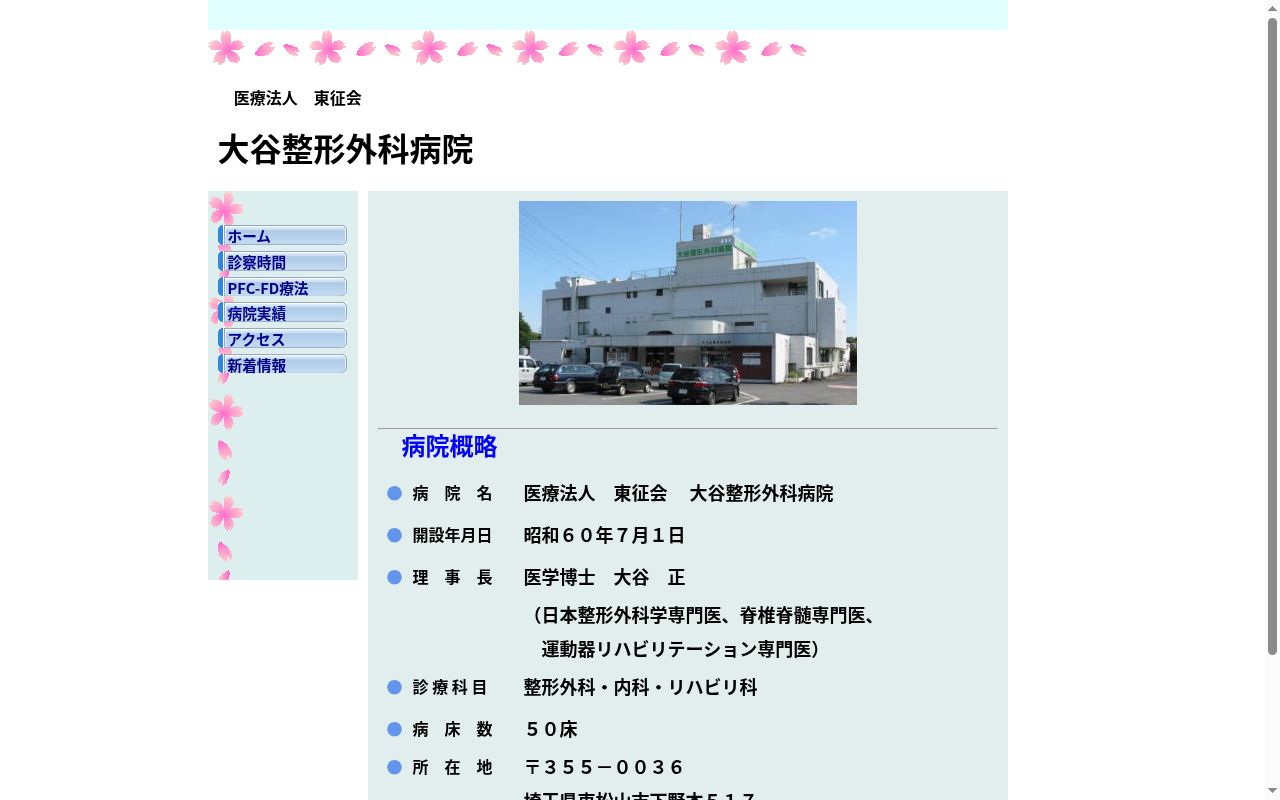 医療法人 東征会 大谷整形外科病院の公式サイトのスクリーンショット
