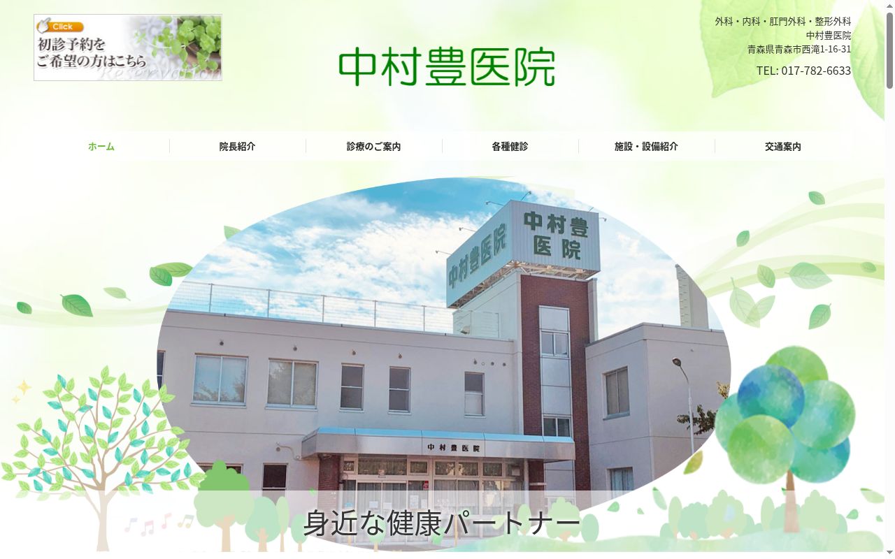 中村豊医院の公式サイトのスクリーンショット