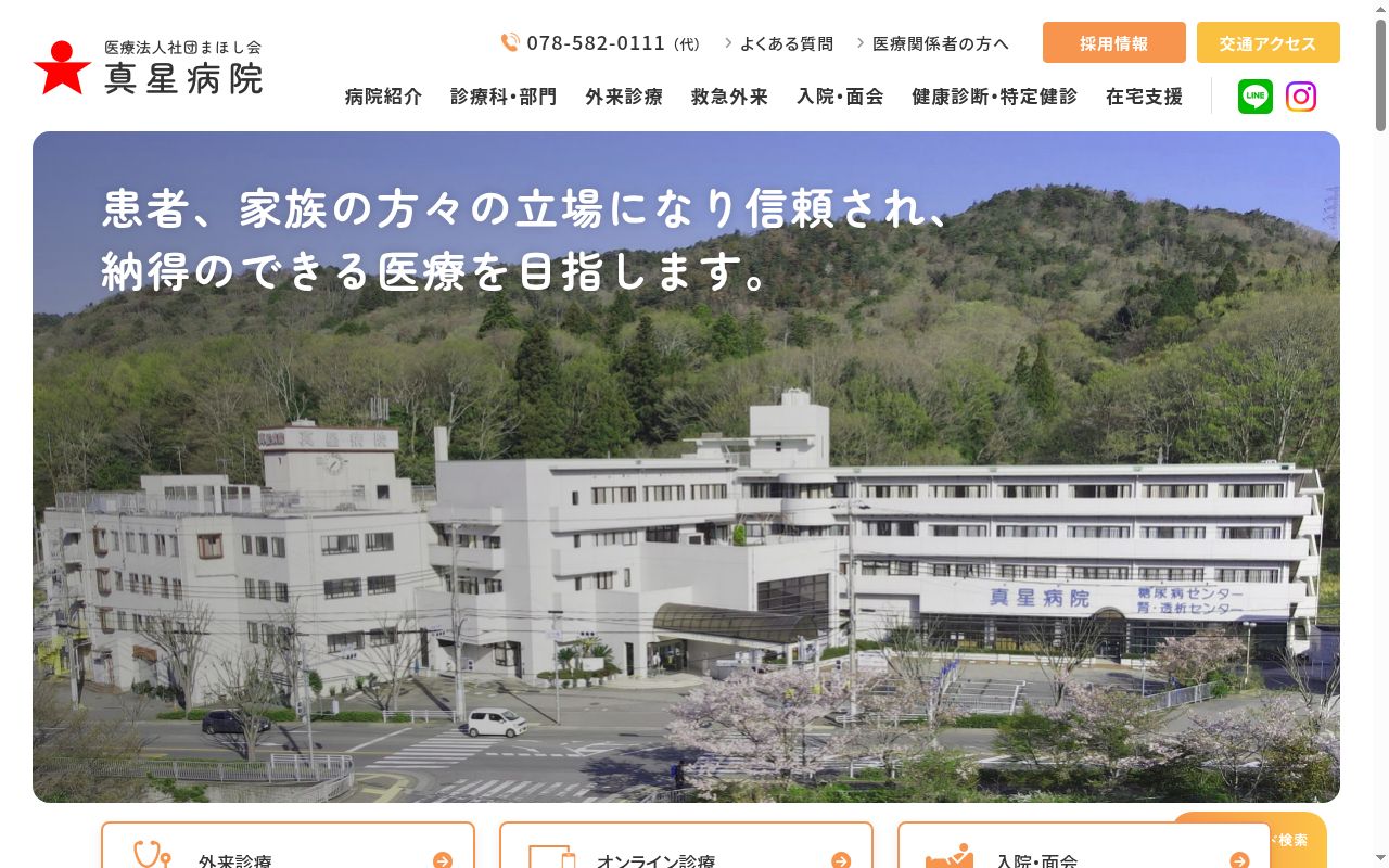 真星病院の公式サイトのスクリーンショット