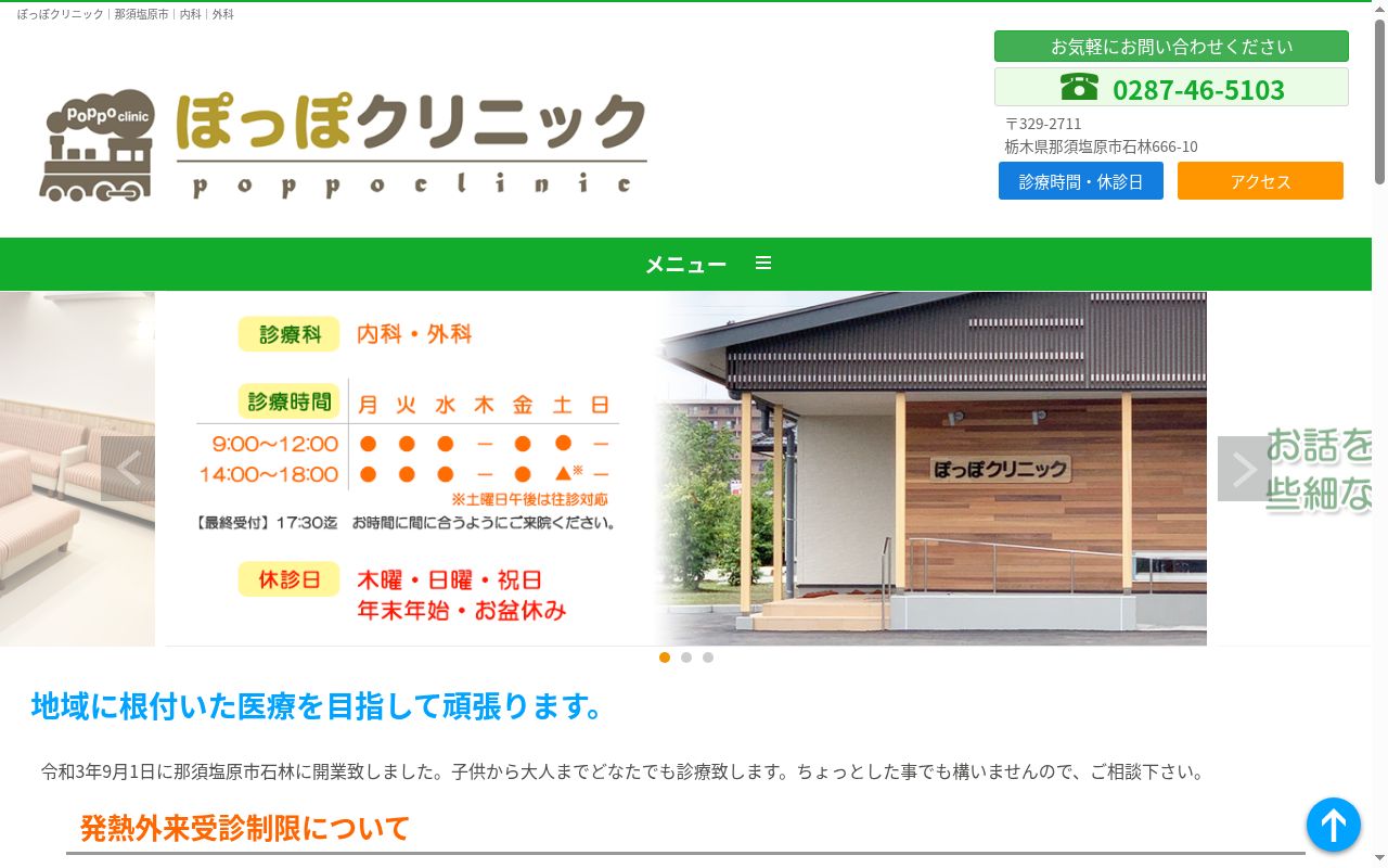 ぽっぽクリニックの公式サイトのスクリーンショット