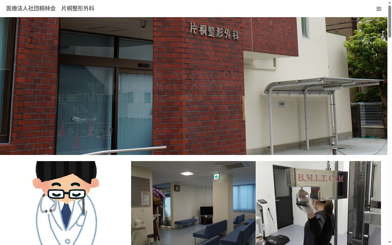 片桐整形外科の公式サイトのスクリーンショット