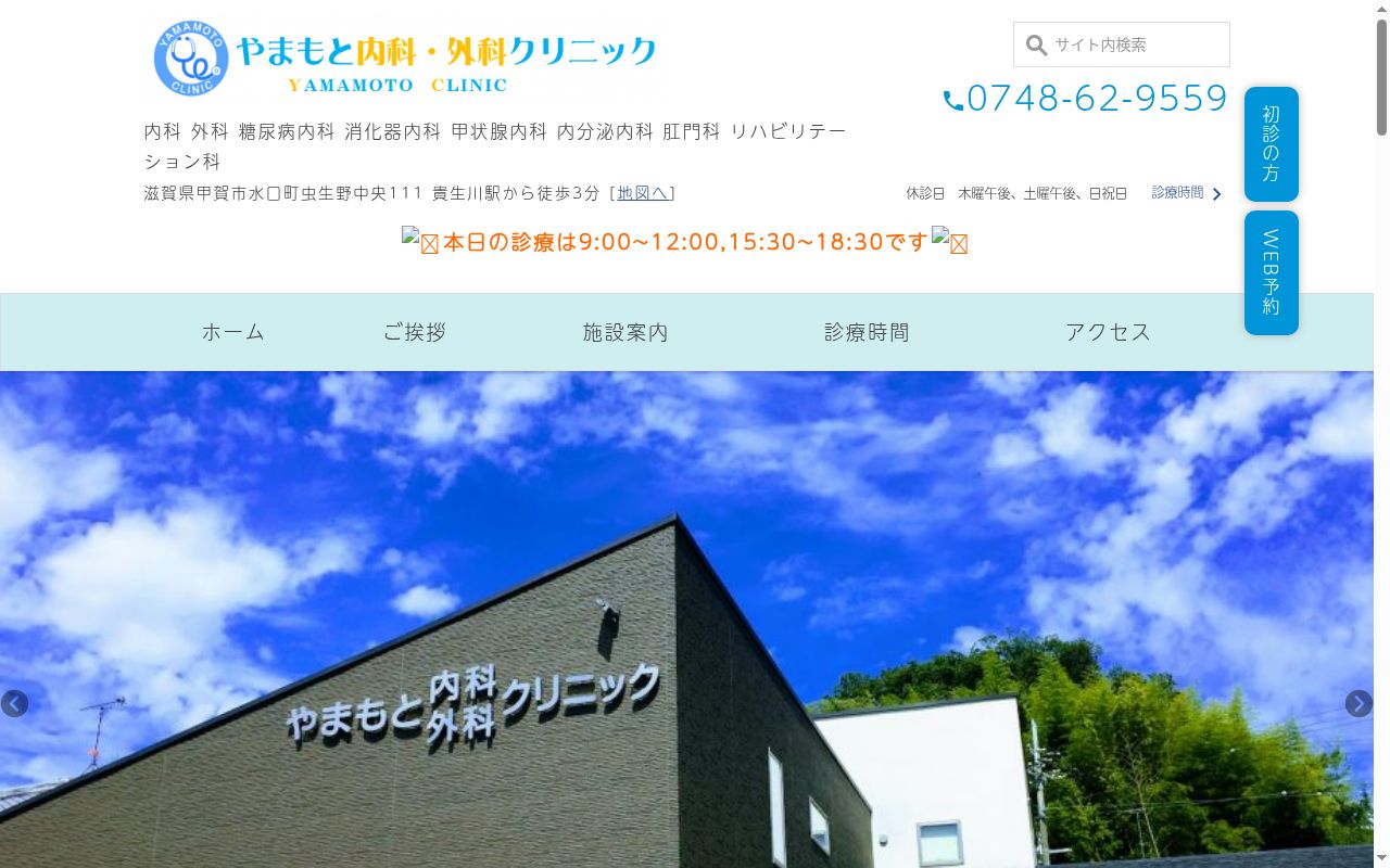 医療法人やまもと内科・外科クリニックの公式サイトのスクリーンショット