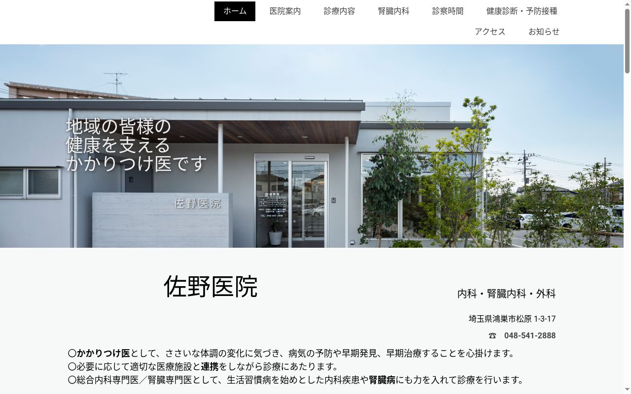 佐野医院の公式サイトのスクリーンショット