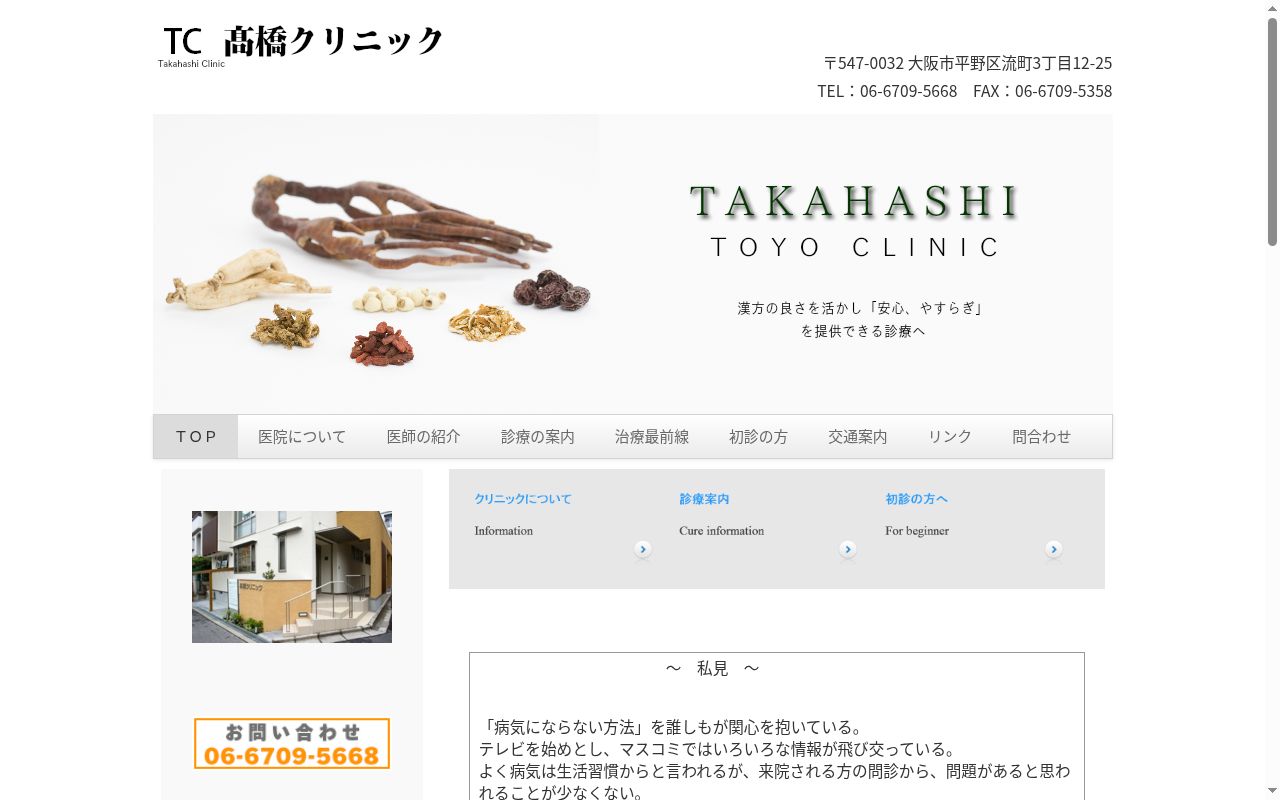 髙橋クリニックの公式サイトのスクリーンショット