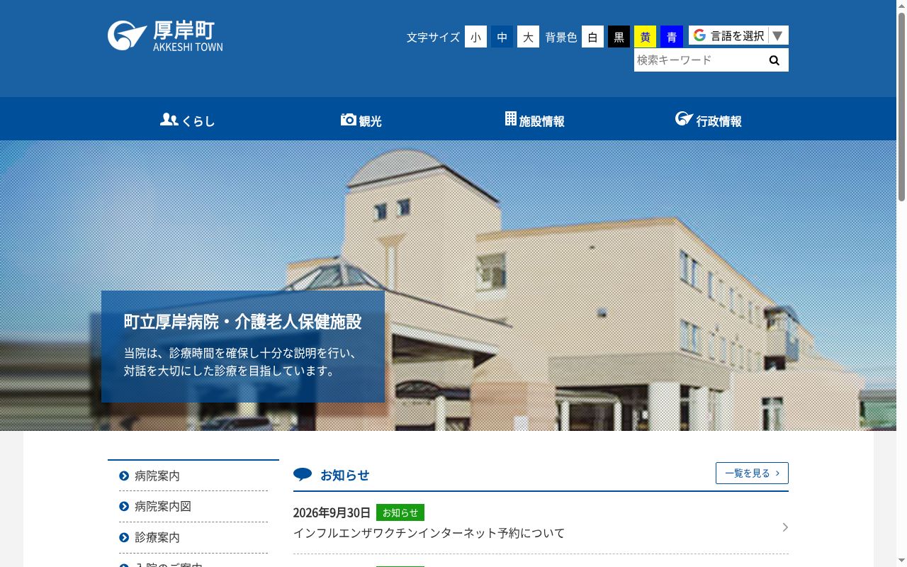 町立厚岸病院の公式サイトのスクリーンショット