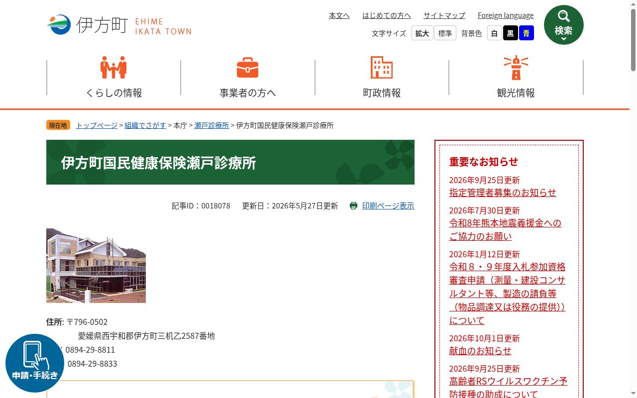 伊方町国民健康保険瀬戸診療所の公式サイトのスクリーンショット