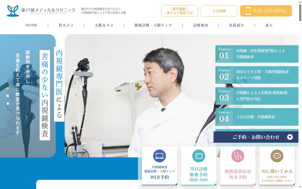 東戸塚メディカルクリニックの公式サイトのスクリーンショット