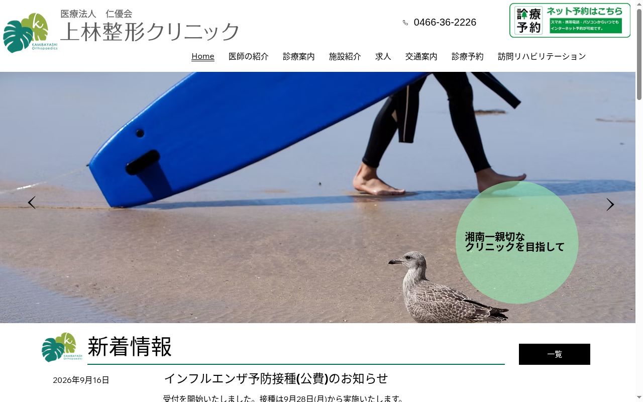 医療法人 仁優会 上林整形クリニックの公式サイトのスクリーンショット