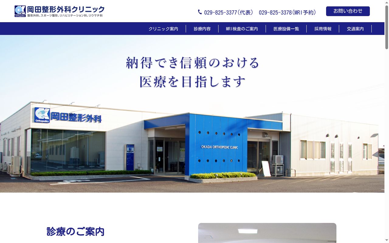 岡田整形外科クリニックの公式サイトのスクリーンショット