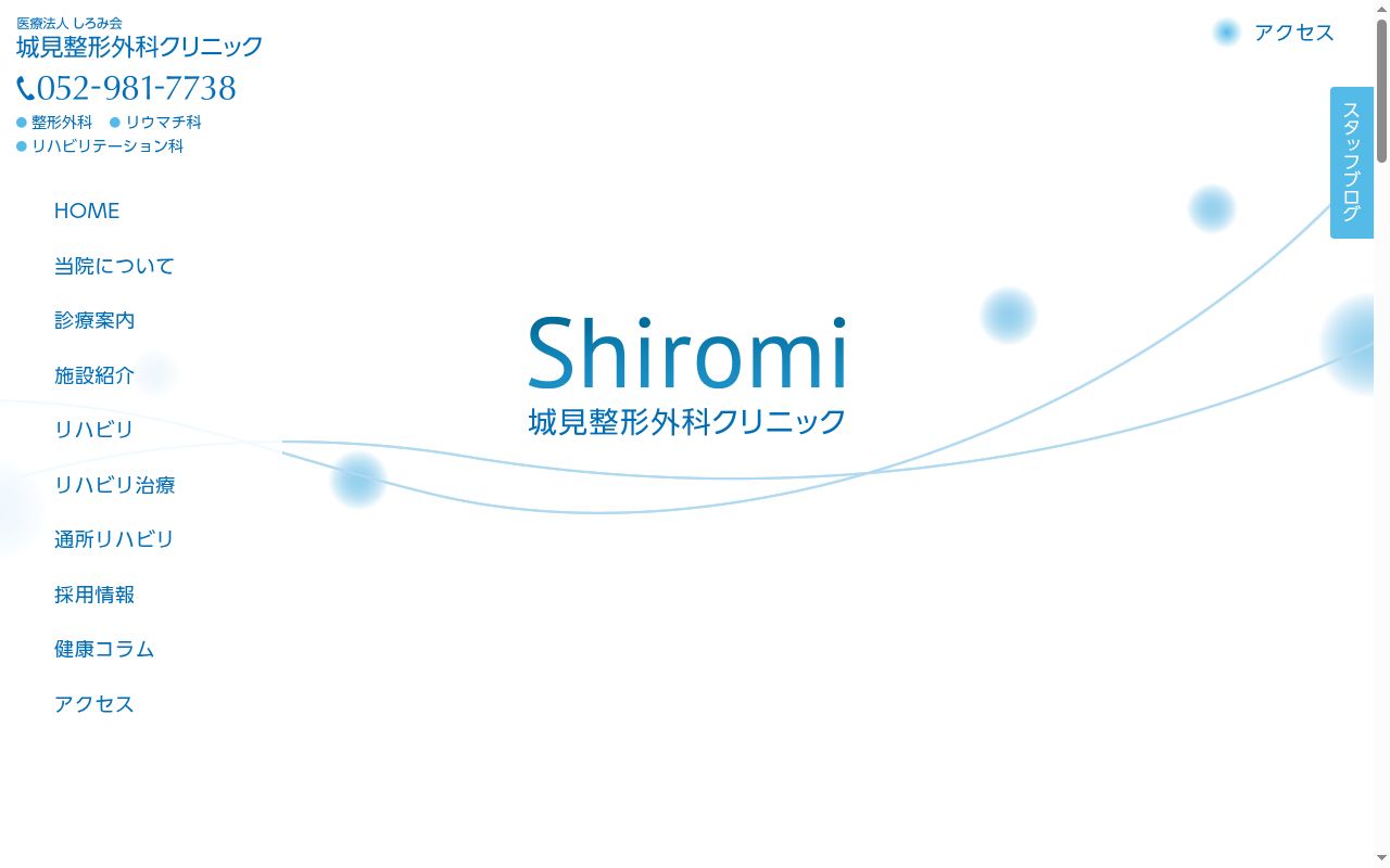 城見整形外科クリニックの公式サイトのスクリーンショット