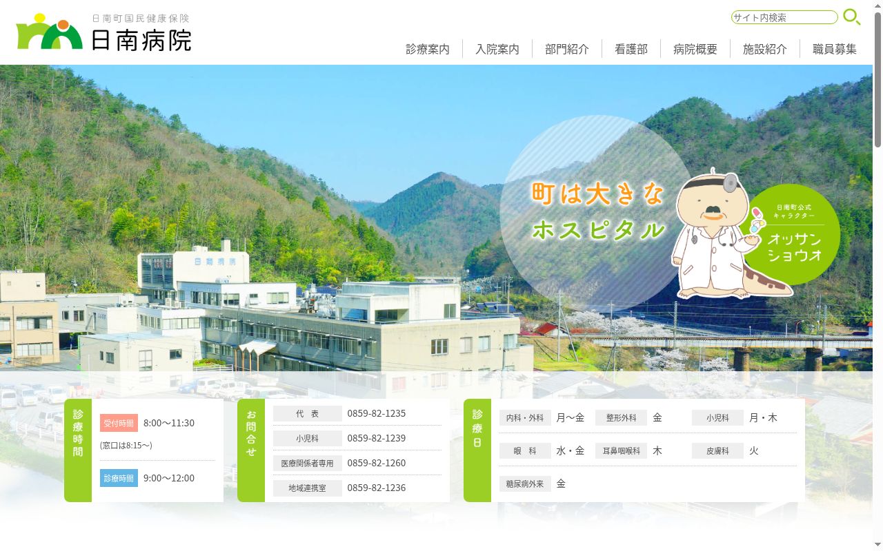 日南町国民健康保険 日南病院の公式サイトのスクリーンショット