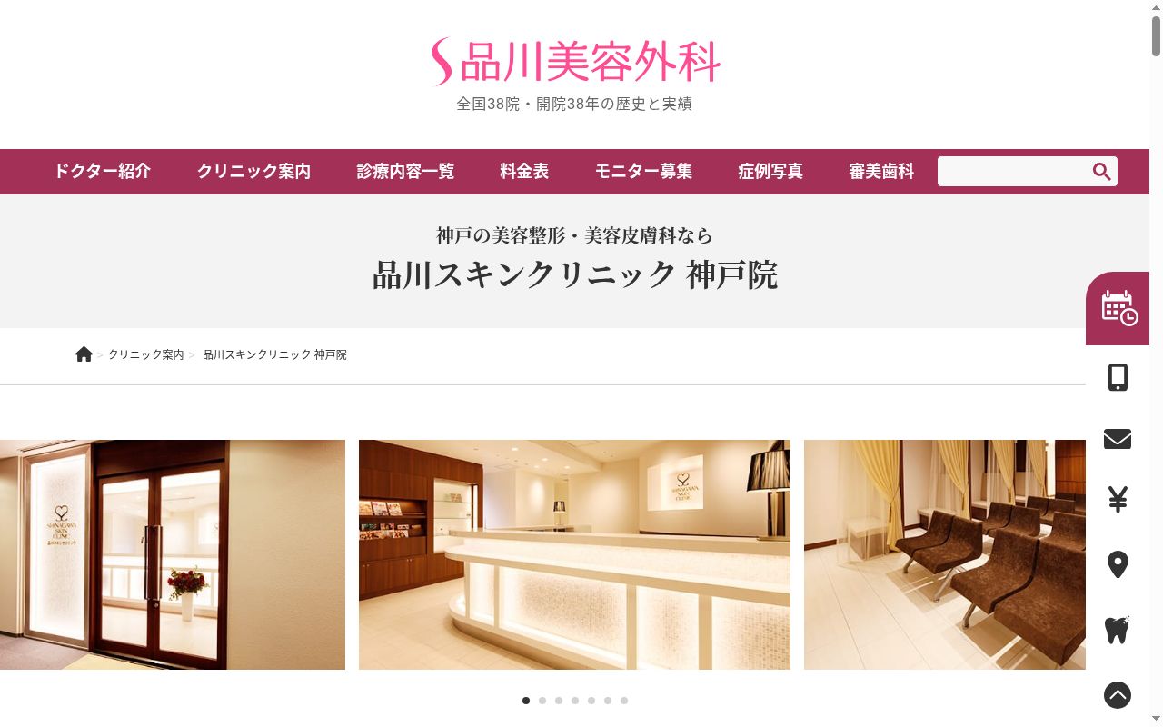品川スキンクリニック神戸院の公式サイトのスクリーンショット