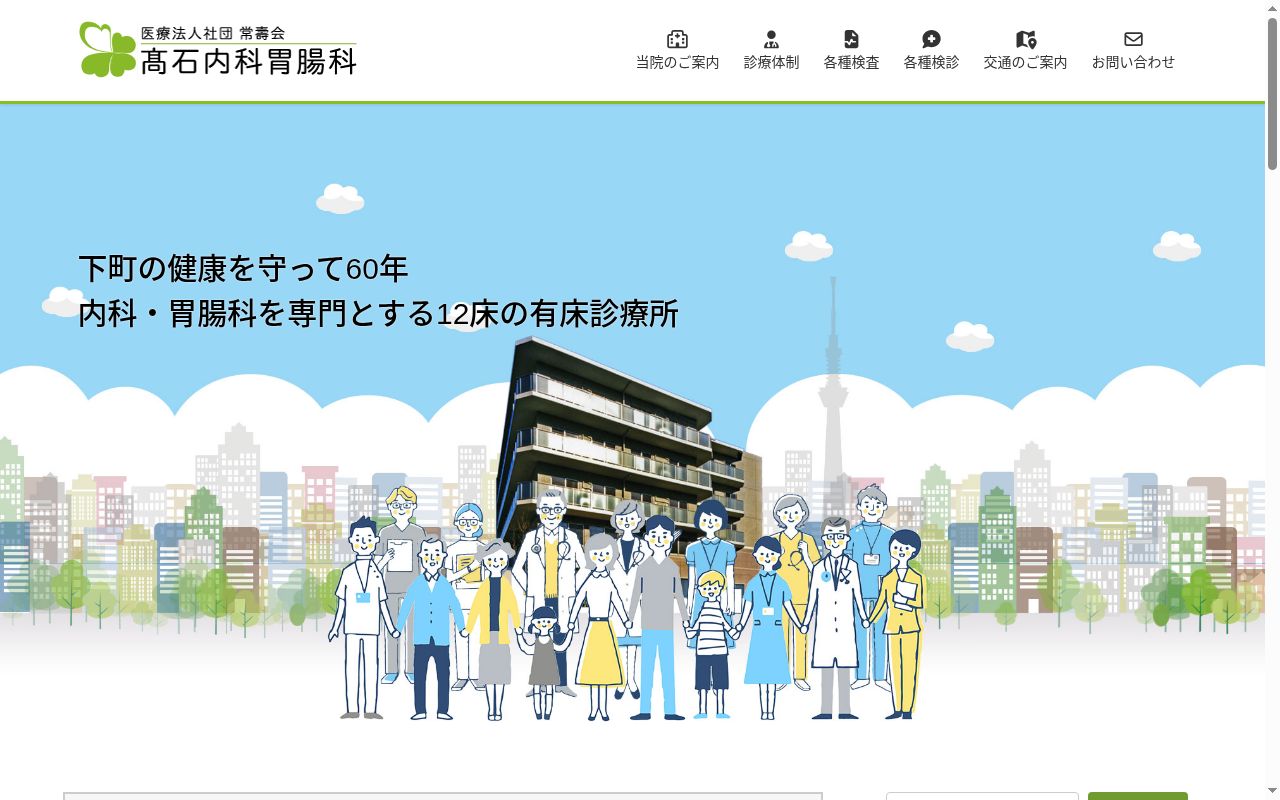 医療法人社団 常壽会 高石内科胃腸科の公式サイトのスクリーンショット