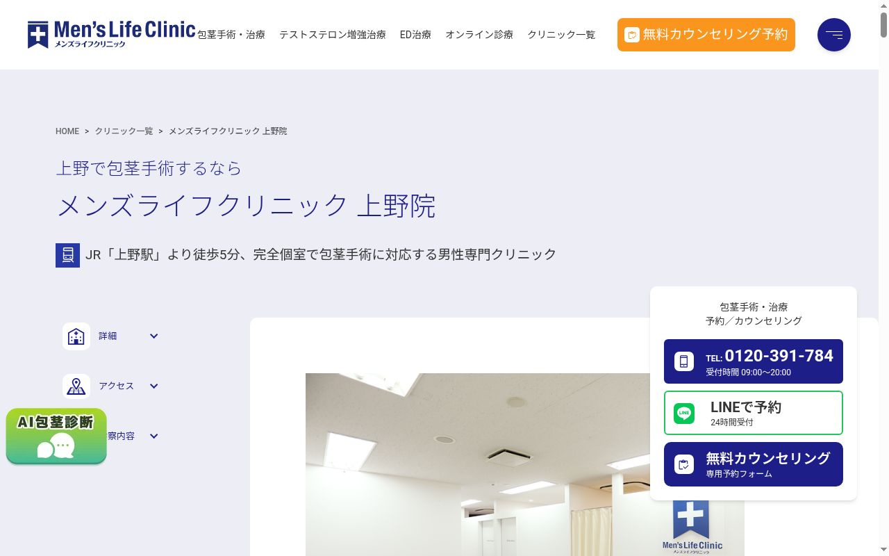 メンズライフクリニック 上野院の公式サイトのスクリーンショット