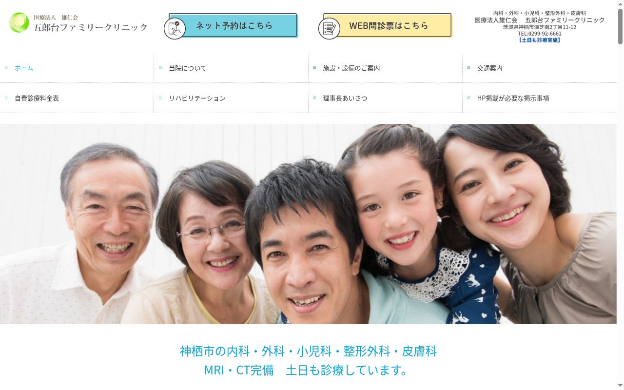 医療法人雄仁会五郎台ファミリークリニックの公式サイトのスクリーンショット