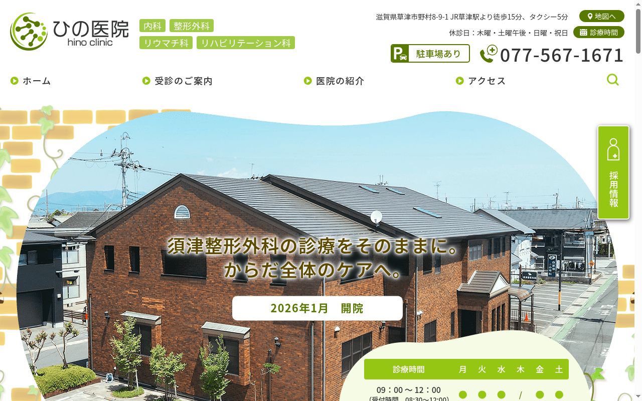 ひの医院の公式サイトのスクリーンショット