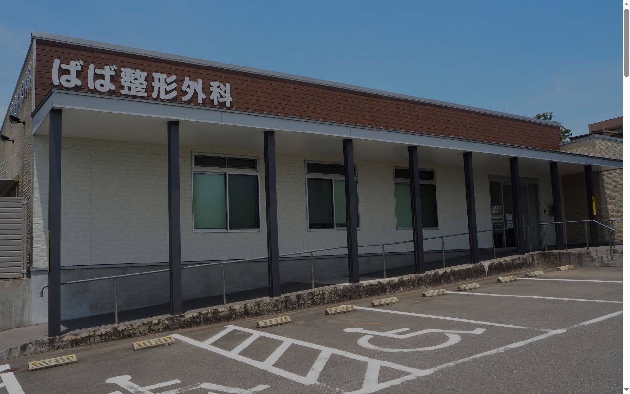 ばば整形外科の公式サイトのスクリーンショット