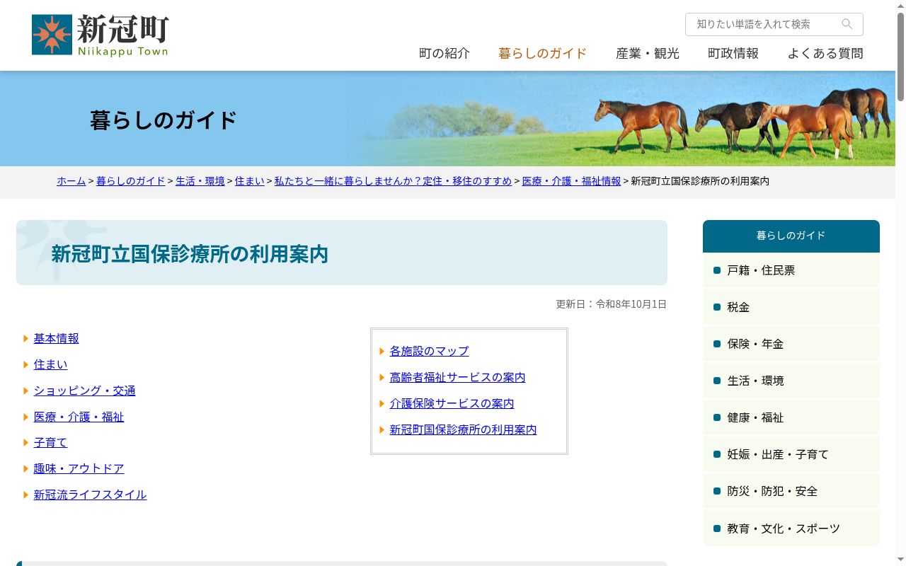 新冠町立国民健康保険診療所の公式サイトのスクリーンショット