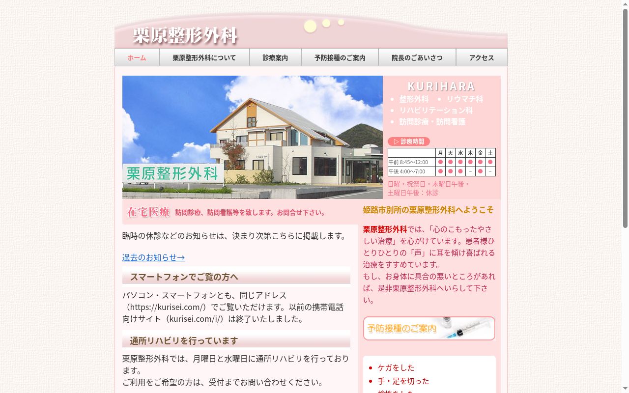 医療法人社団 栗原整形外科の公式サイトのスクリーンショット