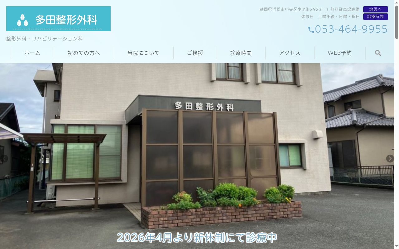 多田整形外科医院の公式サイトのスクリーンショット