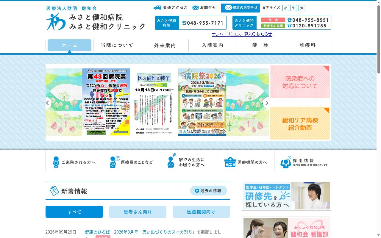 医療法人財団健和会 みさと健和クリニックの公式サイトのスクリーンショット