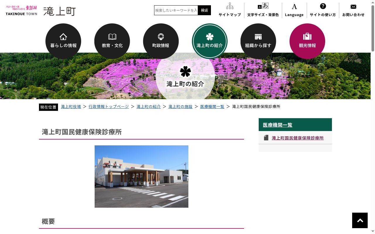 滝上町国民健康保険診療所の公式サイトのスクリーンショット