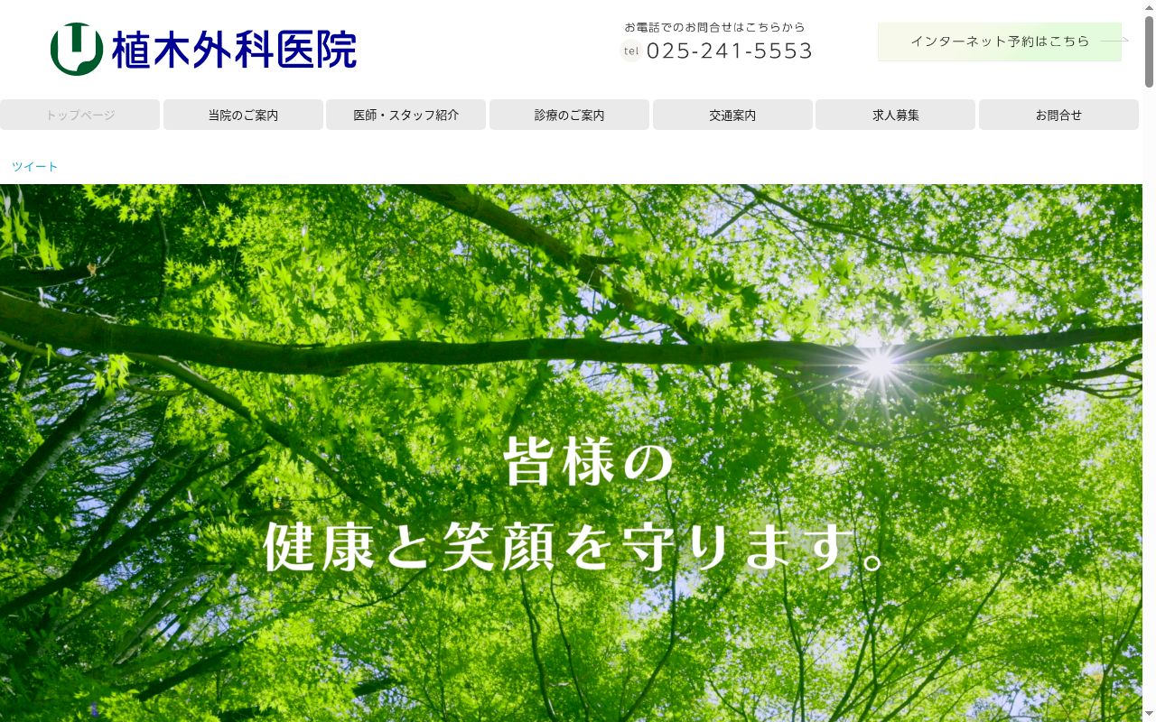 植木外科医院の公式サイトのスクリーンショット