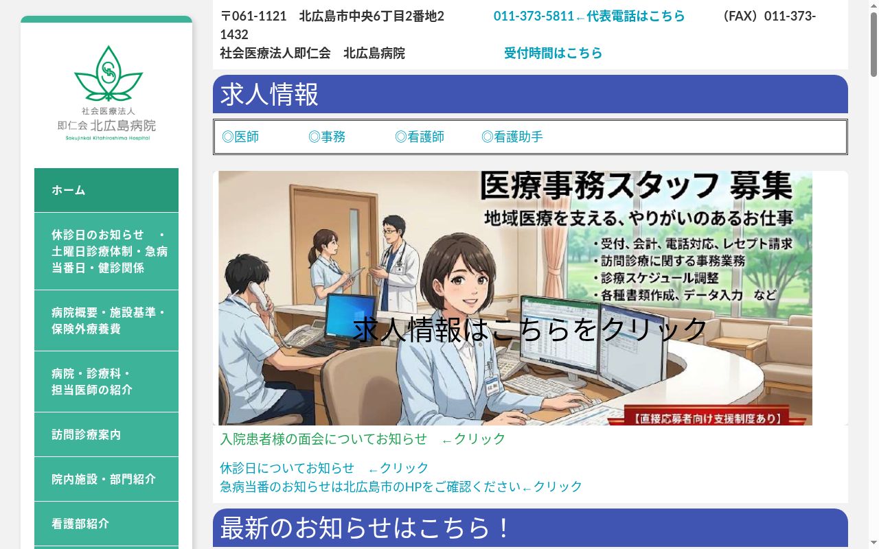 社会医療法人即仁会北広島病院の公式サイトのスクリーンショット