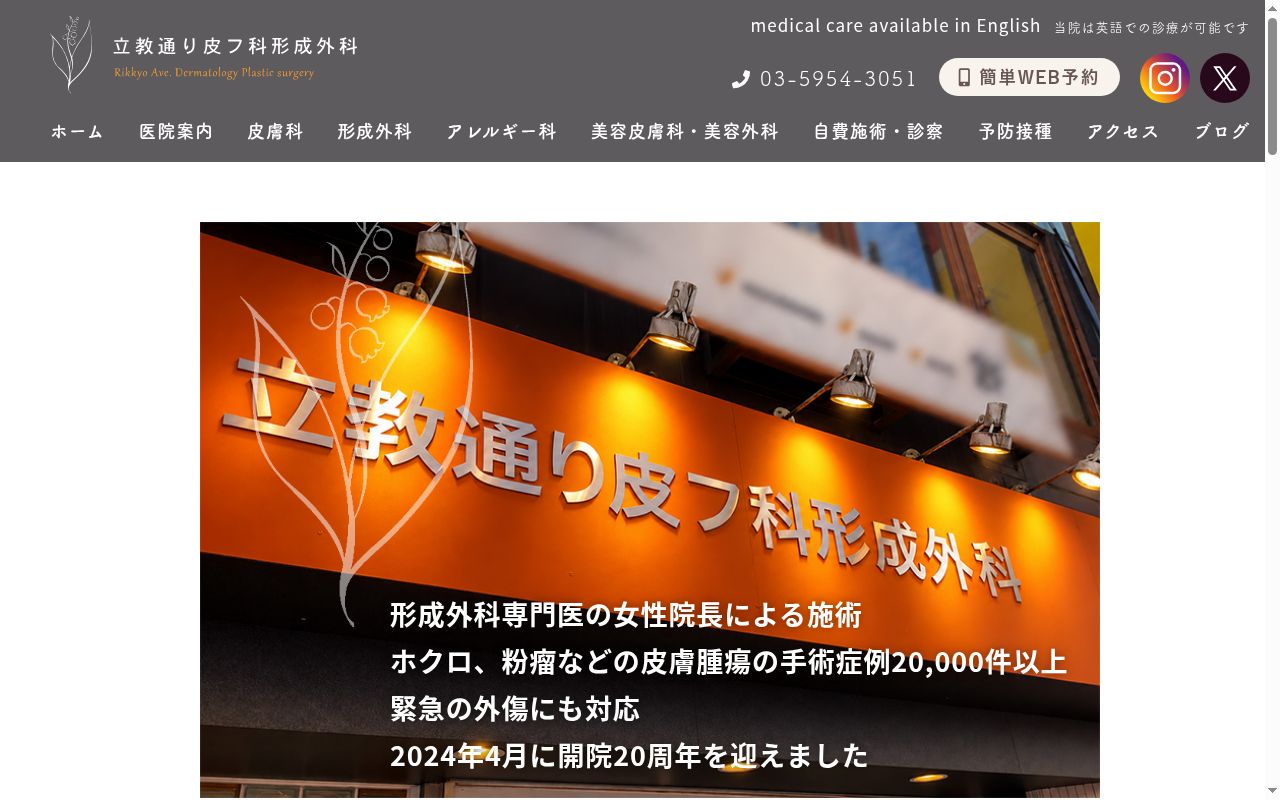 医療法人社団須澤会　立教通り皮フ科形成外科の公式サイトのスクリーンショット