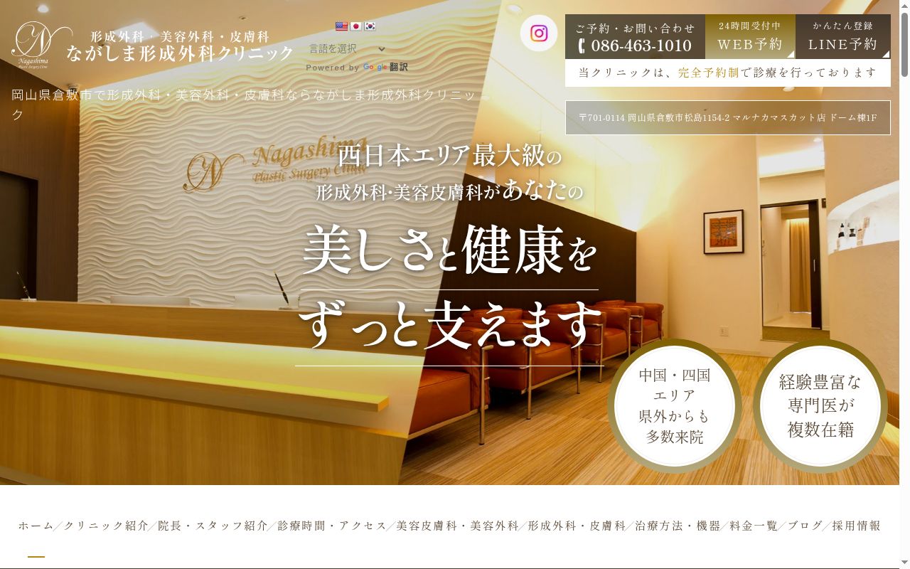 医療法人純親会　ながしま形成外科クリニックの公式サイトのスクリーンショット