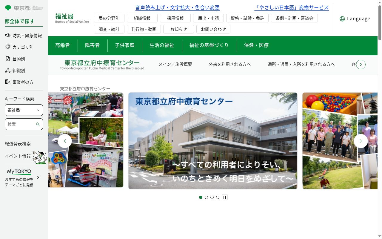 東京都立府中療育センターの公式サイトのスクリーンショット