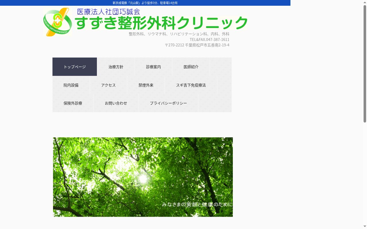 医療法人社団巧誠会すずき整形外科クリニックの公式サイトのスクリーンショット